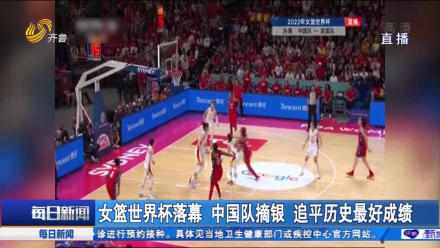 女篮世界杯落幕 中国队摘银 追平历史最好成绩