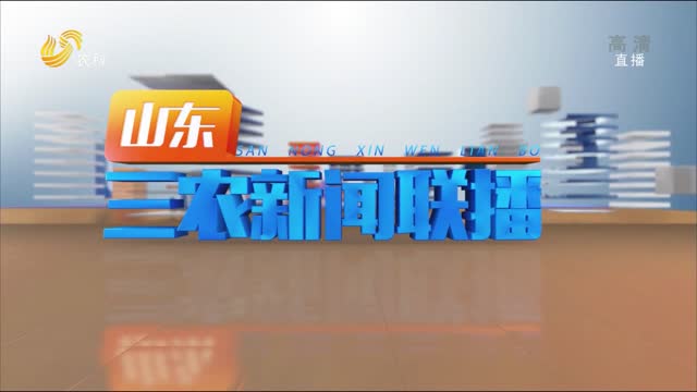 2022年10月01日山东三农新闻联播完整版