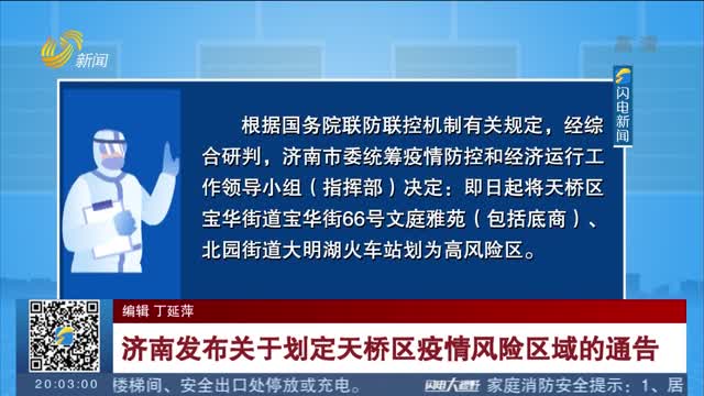 济南发布关于划定天桥区疫情风险区域的通告