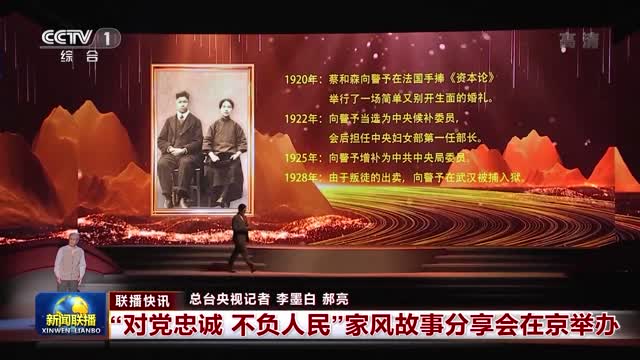 【联播快讯】“对党忠诚 不负人民”家风故事分享会在京举办