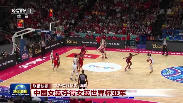 【联播快讯】中国女篮夺得女篮世界杯亚军