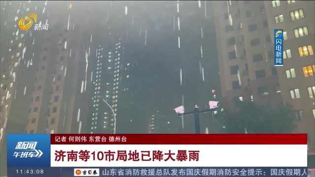 【国庆假期·天气】济南等10市局地已降大暴雨