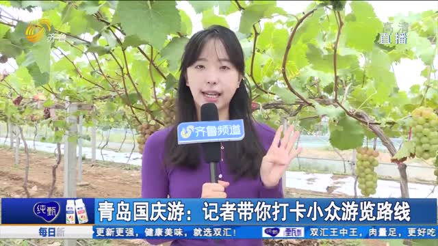 青岛国庆游：记者带你打卡小众游览路线