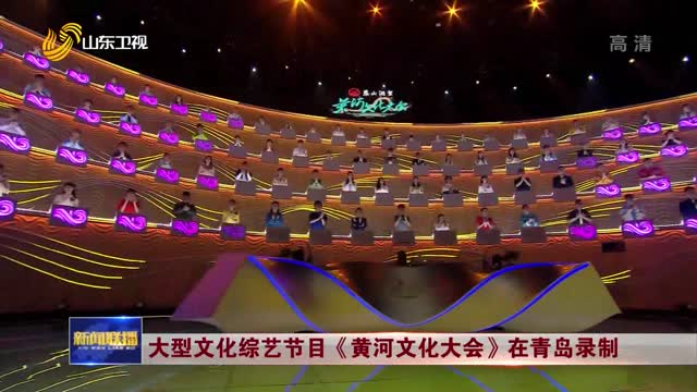 大型文化综艺节目《黄河文化大会》在青岛录制