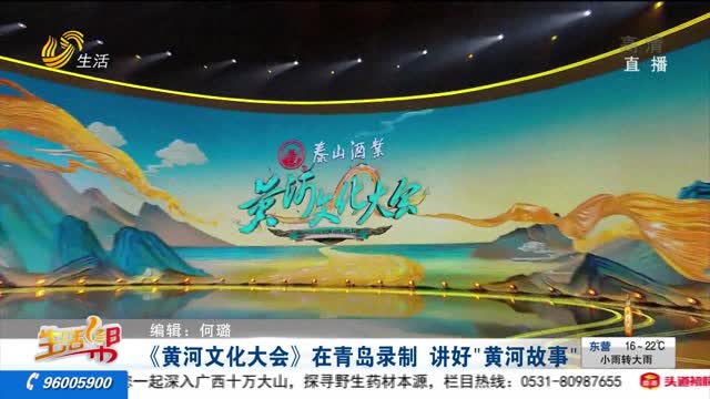 《黄河文化大会》在青岛录制 讲好“黄河故事”