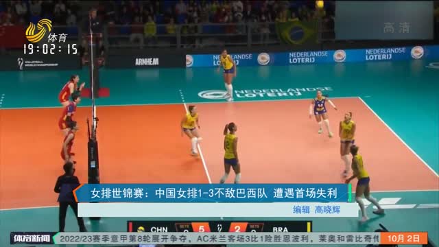 女排世锦赛：中国女排1-3不敌巴西队 遭遇首场失利