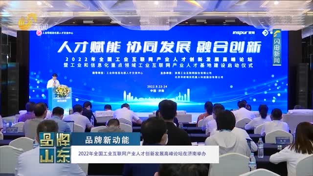 【品牌新动能】2022年全国工业互联网产业人才创新发展高峰论坛在济南举办