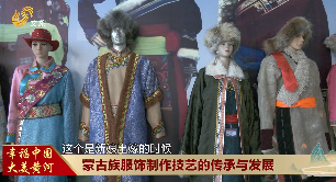 【大河之美】蒙古族服饰制作技艺的传承与发展