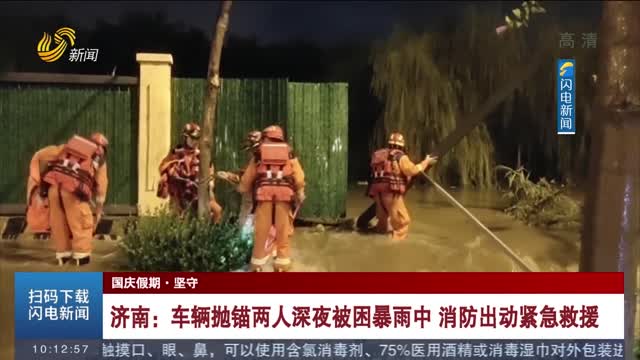 【国庆假期·坚守】济南：车辆抛锚两人深夜被困暴雨中 消防出动紧急救援