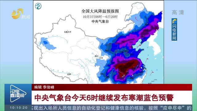 【国庆假期·天气】中央气象台今天6时继续发布寒潮蓝色预警