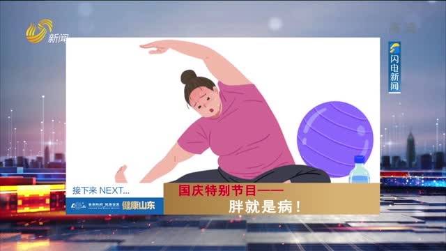 20221003《健康山东》：国庆特别节目——胖就是病！