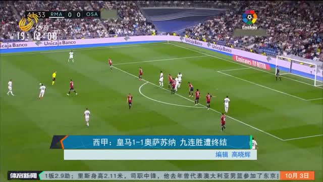 西甲：皇马1-1奥萨苏纳 九连胜遭终结