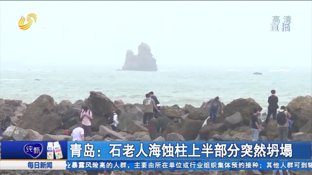 青岛：石老人海蚀柱上半部分突然坍塌