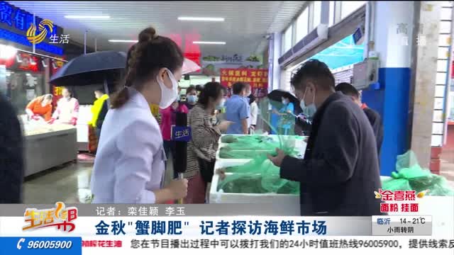 金秋“蟹脚肥” 记者探访海鲜市场