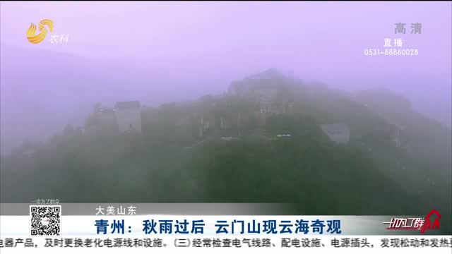 【大美山东】青州：秋雨过后 云门山现云海奇观