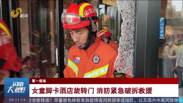 【第一现场】女童脚卡酒店旋转门 消防紧急破拆救援
