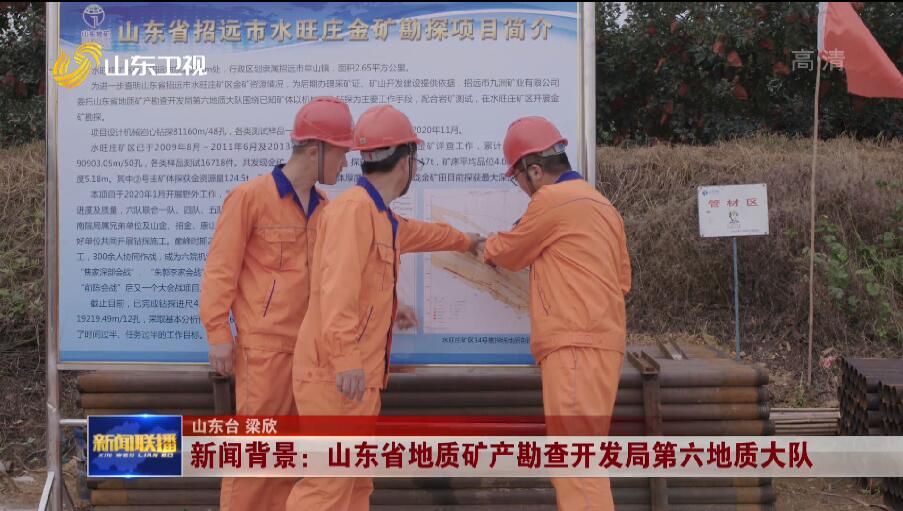 新闻背景：山东省地质矿产勘查开发局第六地质大队