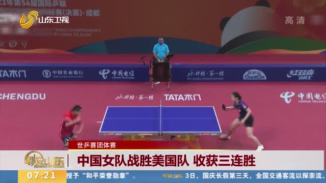 【世乒赛团体赛】中国女队战胜美国队 收获三连胜