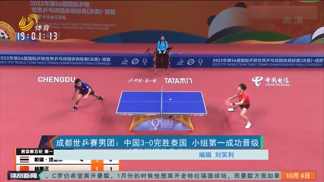 成都世乒赛男团：中国3-0完胜泰国 小组第一成功晋级