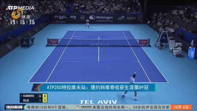 ATP250特拉维夫站：德约科维奇收获生涯第89冠