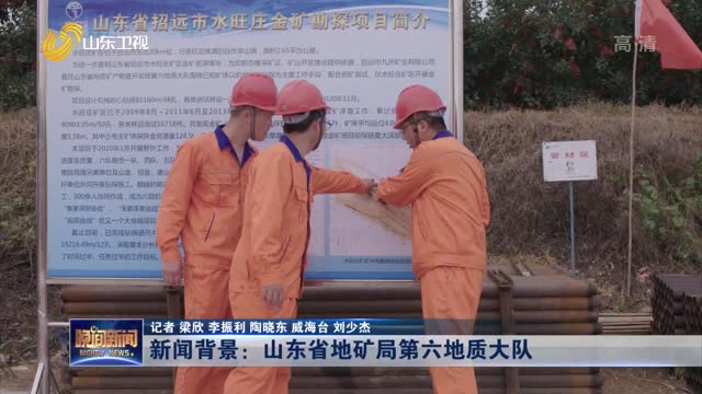 新闻背景：山东省地矿局第六地质大队