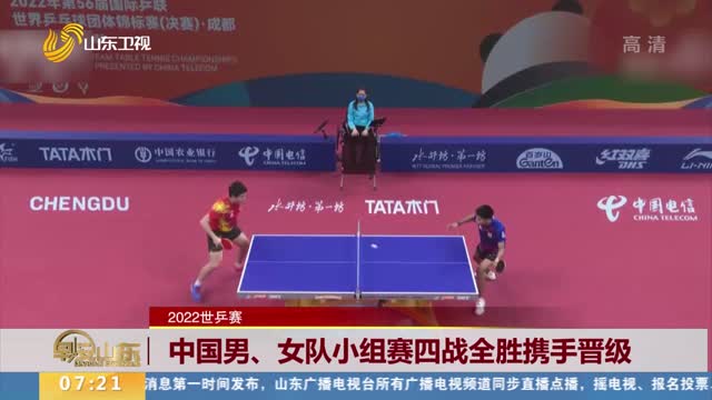 【2022世乒赛】中国男、女队小组赛四战全胜携手晋级