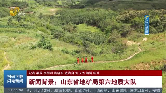 新闻背景：山东省地矿局第六地质大队
