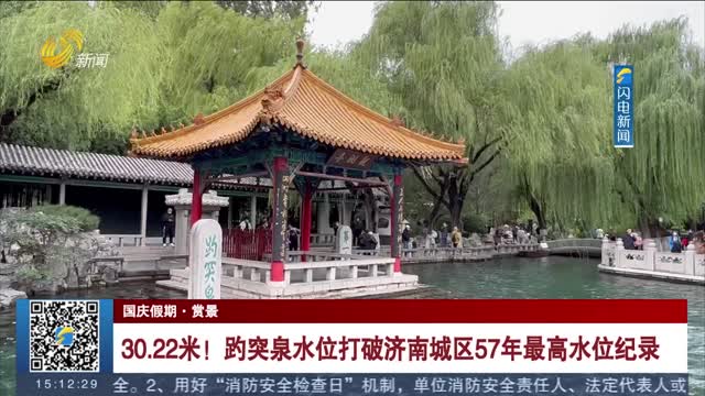 【国庆假期·赏景】30.22米！趵突泉水位打破济南城区57年最高水位纪录