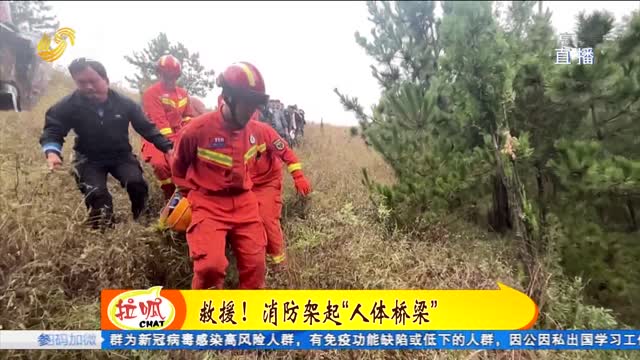 临沂：驴友登山受伤被困 消防架起“人体桥梁”救援