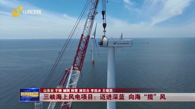 三峡海上风电项目：迈进深蓝 向海“揽”风【喜迎二十大 奋进新征程】