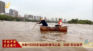 【大河之美·美在甘肃】体验1500多年前的渡河工具：非遗 羊皮筏子