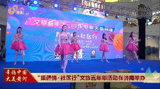 “援疆情·社区行”文旅嘉年华活动在济南举办
