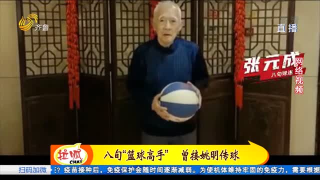 八旬老人玩花式篮球 曾和姚明拍宣传片