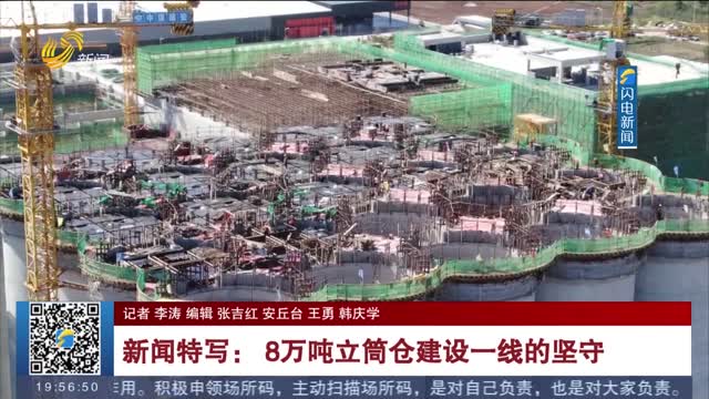 【国庆假期·坚守】新闻特写： 8万吨立筒仓建设一线的坚守