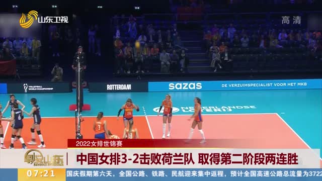 【2022女排世锦赛】中国女排3-2击败荷兰队 取得第二阶段两连胜