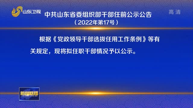 中共山东省委组织部干部任前公示公告（2022年第17号）