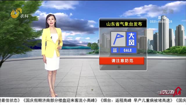 看天气：山东省气象台发布蓝色大风预警