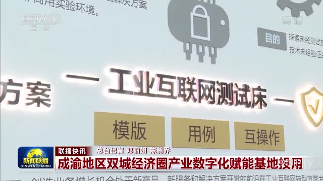 【联播快讯】成渝地区双城经济圈产业数字化赋能基地投用