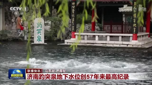 【联播快讯】济南趵突泉地下水位创57年来最高纪录