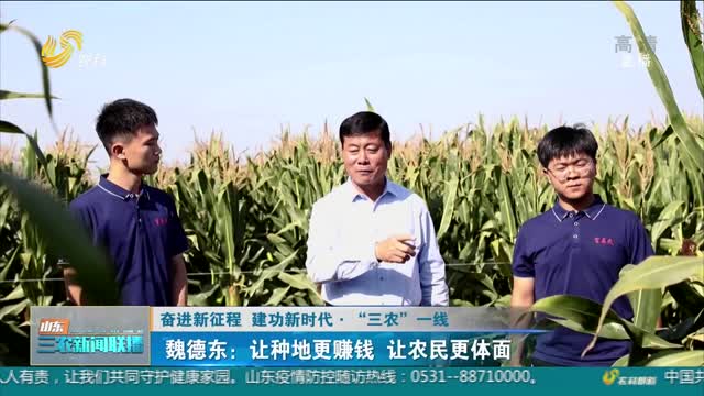 【奋进新征程 建功新时代·“三农”一线】魏德东：让种地更赚钱 让农民更体面