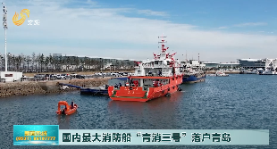 国内最大消防船“青消三号”落户青岛