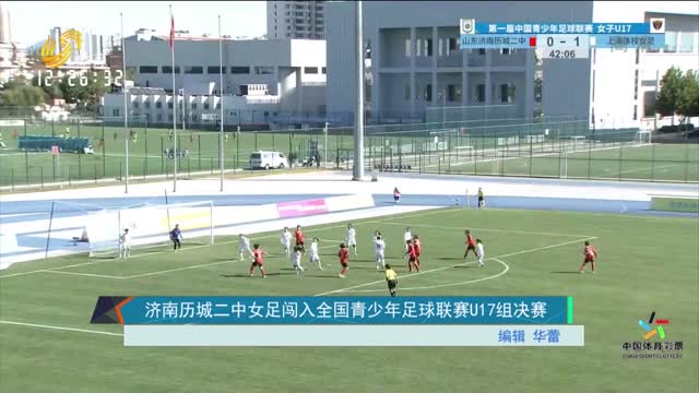 济南历城二中女足闯入全国青少年足球联赛U17组决赛