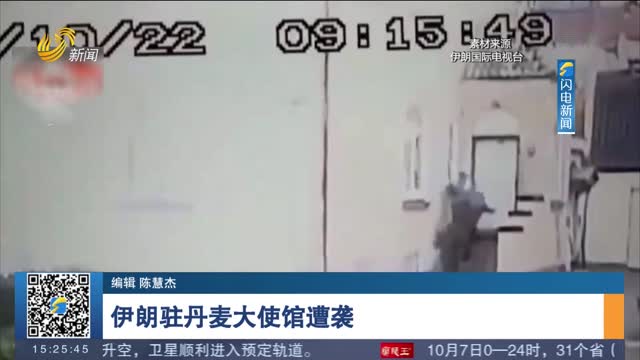 伊朗驻丹麦大使馆遭袭