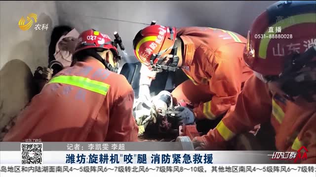 潍坊：旋耕机“咬”腿 消防紧急救援