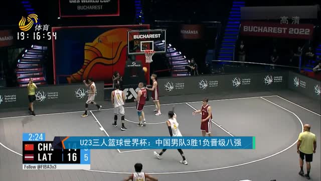 U23三人篮球世界杯：中国男队3胜1负晋级八强