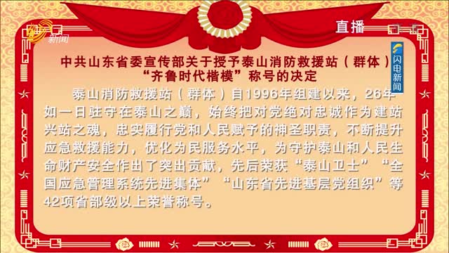 中共山东省委宣传部关于授予泰山消防救援站（群体）“齐鲁时代楷模”称号的决定
