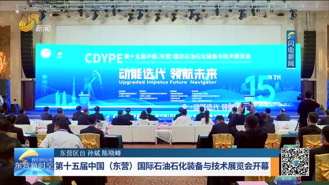 第十五届中国（东营）国际石油石化装备与技术展览会开幕