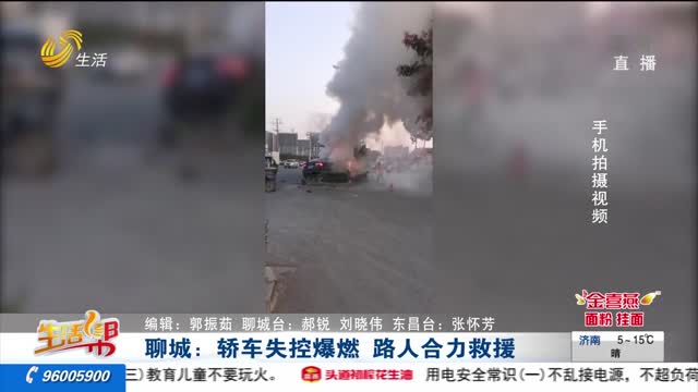 聊城：轿车失控爆燃 路人合力救援
