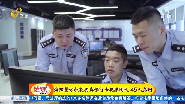 海阳警方抓获买卖银行卡犯罪团伙 45人落网