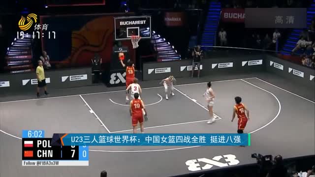 U23三人篮球世界杯：中国女篮四战全胜 挺进八强